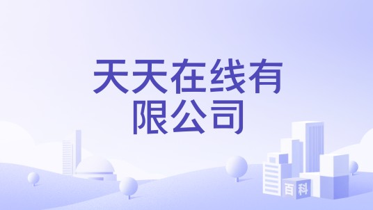 天天在线有限公司