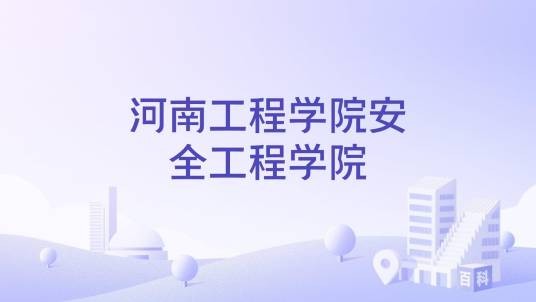 河南工程学院安全工程学院