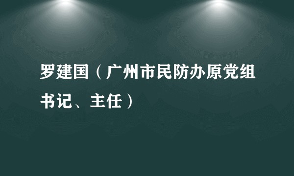 罗建国（广州市民防办原党组书记、主任）