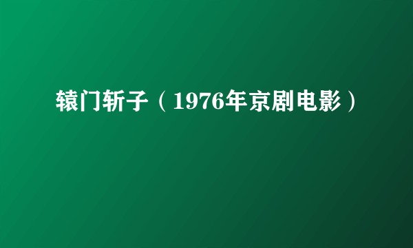 辕门斩子（1976年京剧电影）