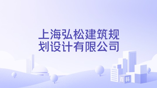 上海弘松建筑规划设计有限公司