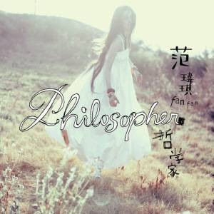 哲学家（范玮琪演唱歌曲）