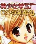 美少女梦工厂4:DS特别版