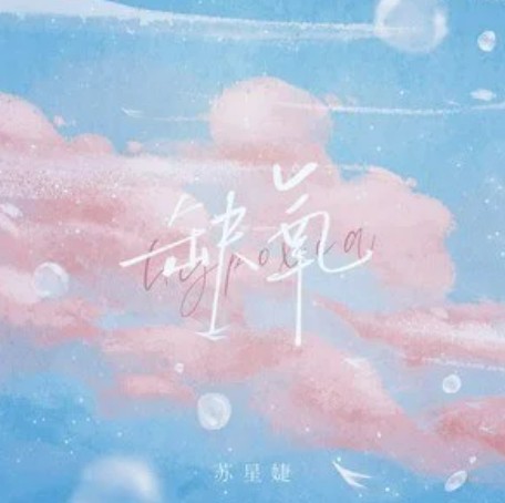 缺氧(苏星婕演唱的歌曲)