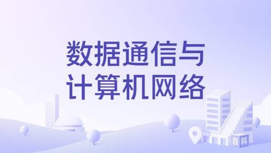 数据通信与计算机网络（国家级本科课程）