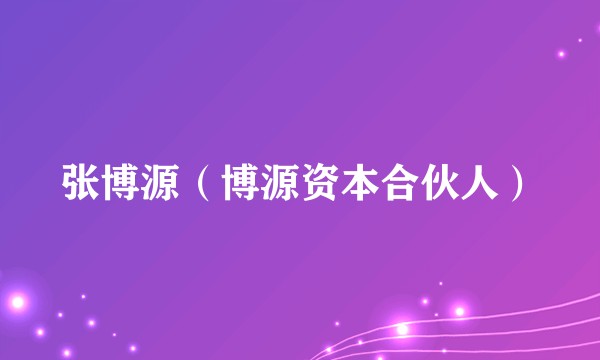 张博源（博源资本合伙人）