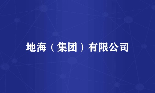 地海（集团）有限公司