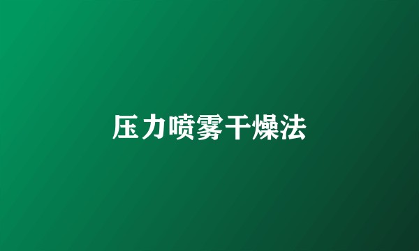 压力喷雾干燥法