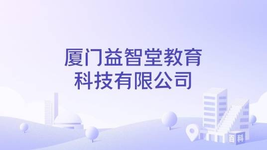 厦门益智堂教育科技有限公司
