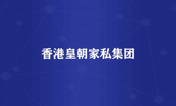 香港皇朝家私集团