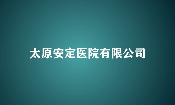 太原安定医院有限公司
