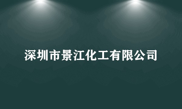 深圳市景江化工有限公司
