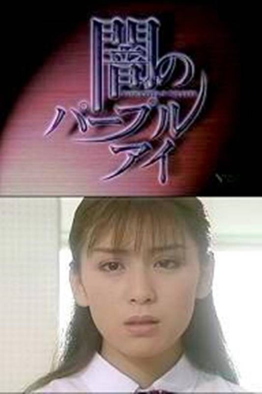 魔影紫光（日本1996年辻野正人、中西健二等执导的爱情电视剧）