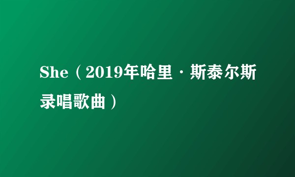 She(2019年哈里·斯泰尔斯录唱歌曲)
