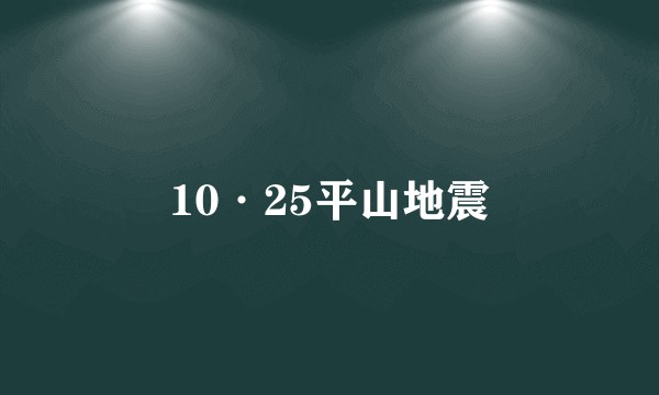 10·25平山地震
