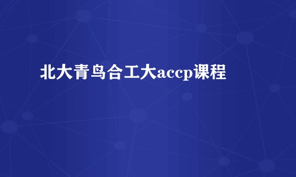 北大青鸟合工大accp课程