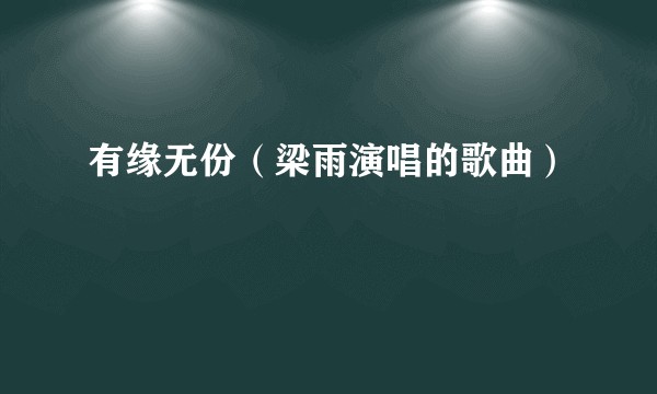 有缘无份（梁雨演唱的歌曲）