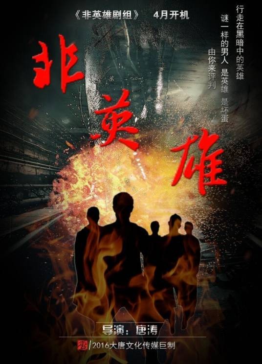 非英雄(主题曲)
