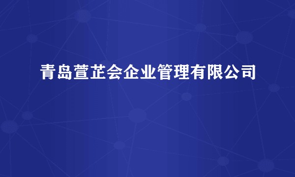 青岛萱芷会企业管理有限公司