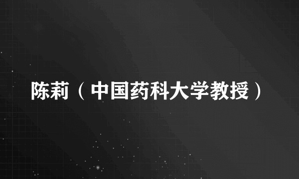 陈莉（中国药科大学教授）