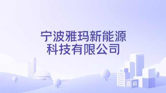 宁波雅玛新能源科技有限公司