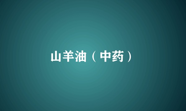 山羊油（中药）