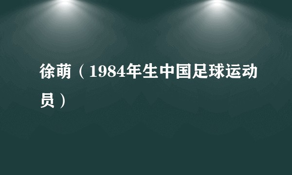 徐萌（1984年生中国足球运动员）
