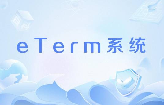 eTerm系统