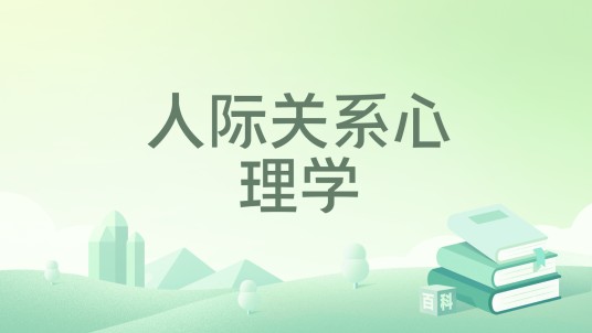 人际关系心理学（2019年北京交通大学出版社出版的图书）