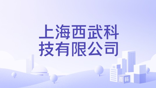 上海西武科技有限公司