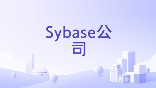 Sybase公司