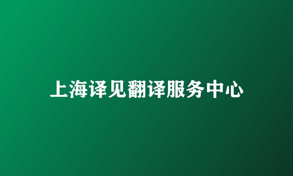 上海译见翻译服务中心