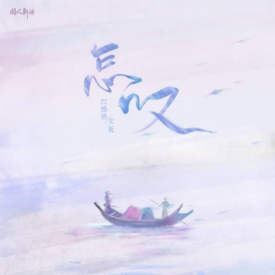 怎叹（红格格2021年翻唱的国风歌曲）