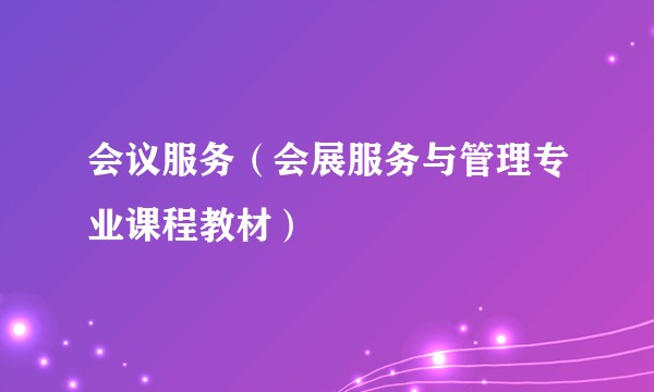 会议服务（会展服务与管理专业课程教材）