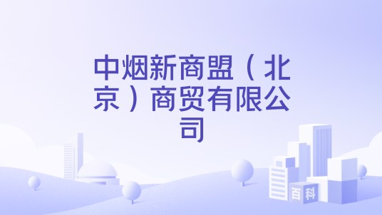 中烟新商盟（北京）商贸有限公司