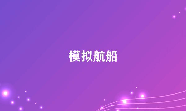 模拟航船