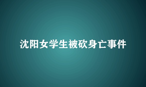 沈阳女学生被砍身亡事件