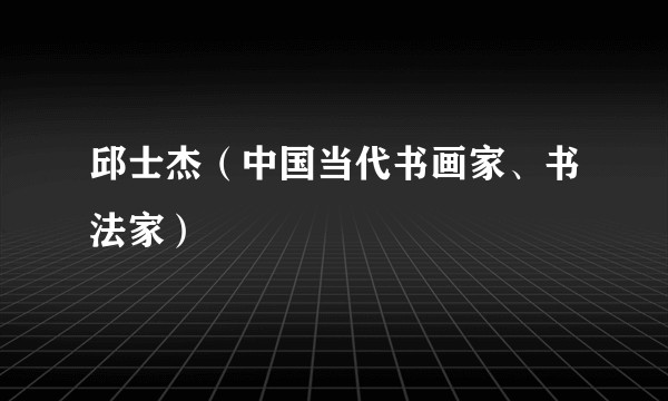 邱士杰（中国当代书画家、书法家）