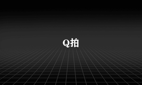 Q拍