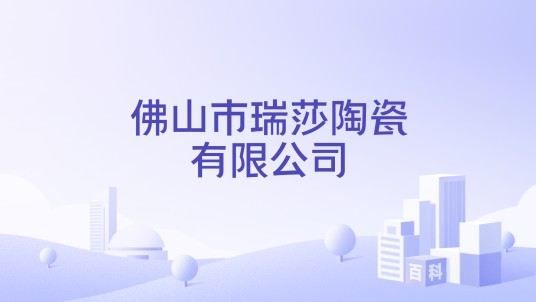 佛山市瑞莎陶瓷有限公司