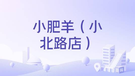 小肥羊（小北路店）