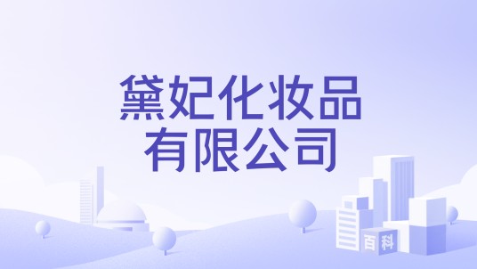 黛妃化妆品有限公司
