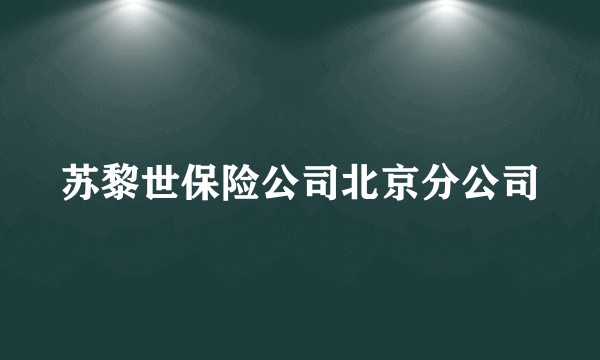 苏黎世保险公司北京分公司