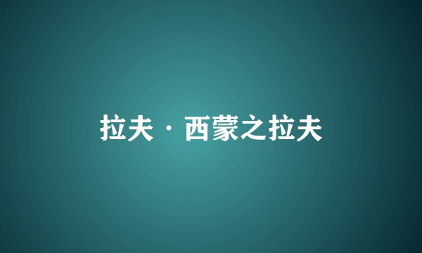 拉夫·西蒙之拉夫