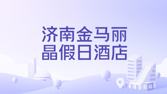 济南金马丽晶假日酒店
