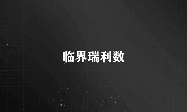 临界瑞利数