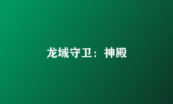 龙域守卫：神殿