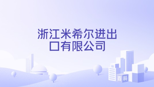 浙江米希尔进出口有限公司
