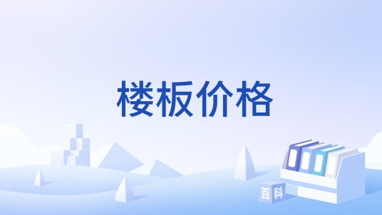 楼板价格