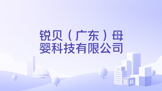 锐贝（广东）母婴科技有限公司